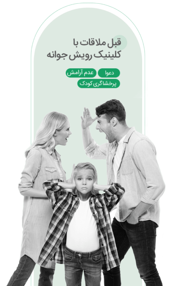 کلینیک رویش جوانه