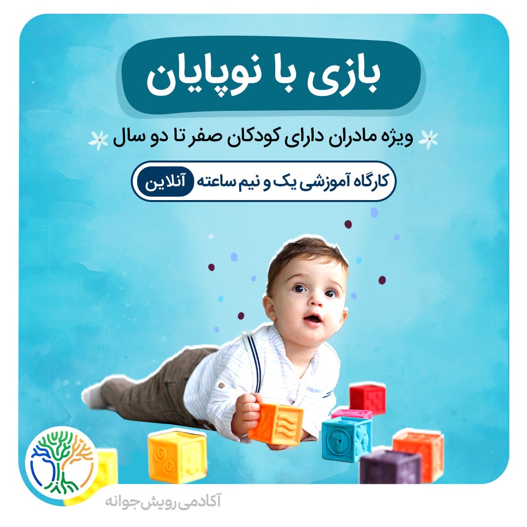 بازی با نوپایان