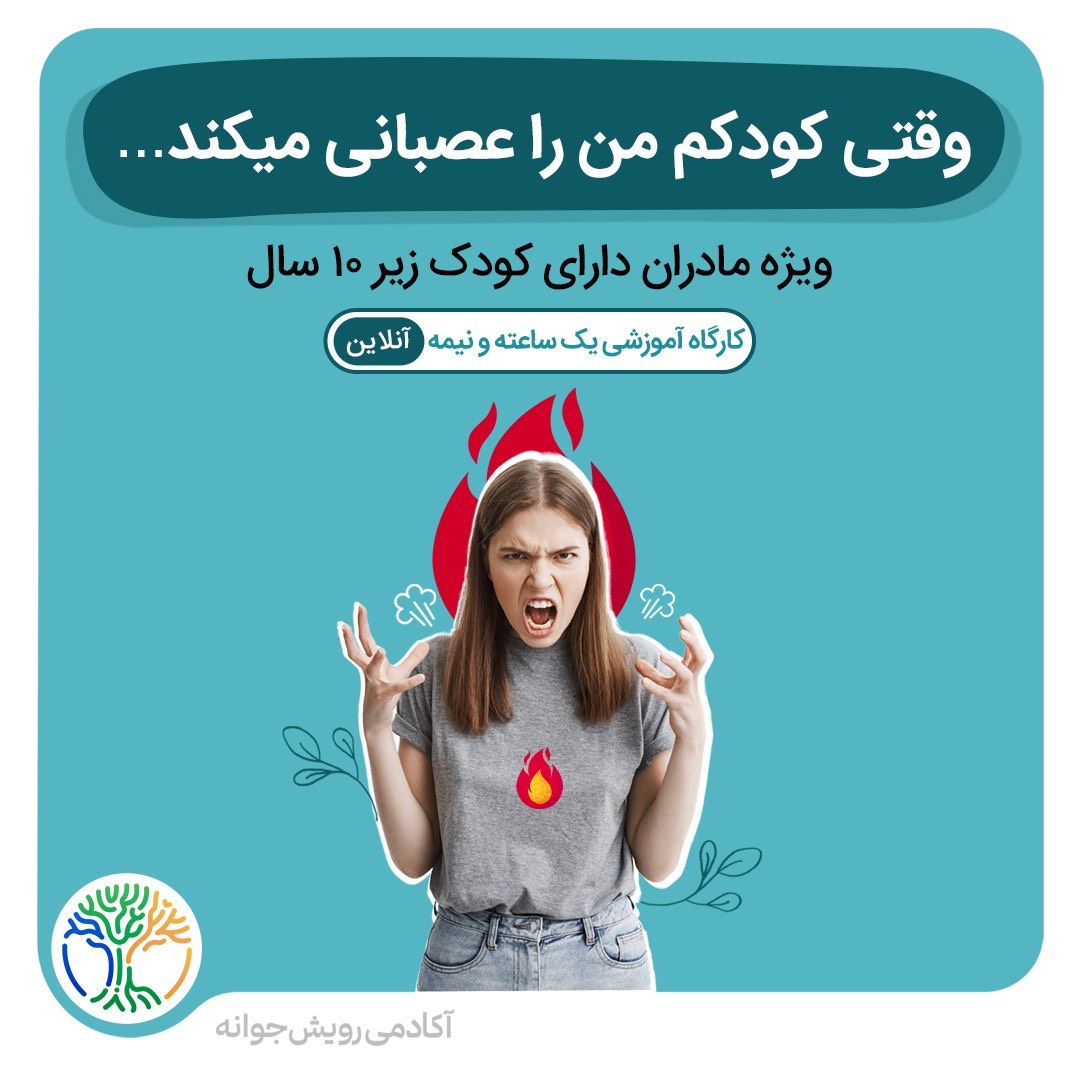 وقتی کودکم من را عصبانی می‌کند