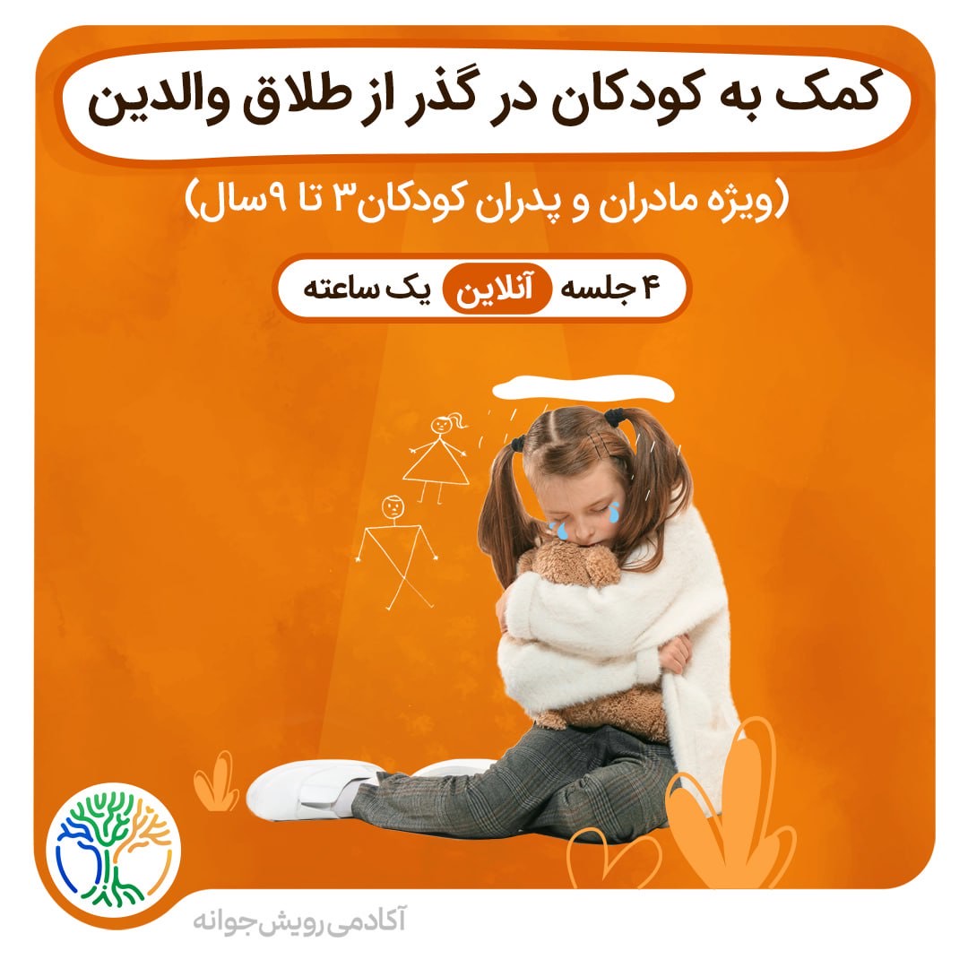 کمک به کودکان در گذر از طلاق والدین