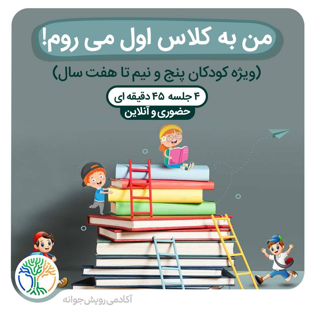 من به کلاس اول می روم