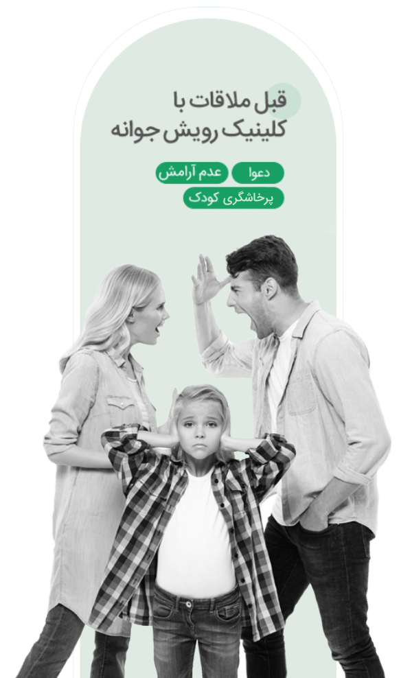 کلینیک رویش جوانه